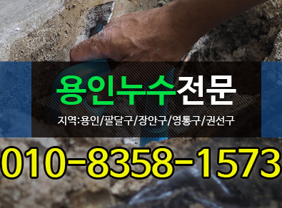 용인누수가격상담잘하는업체
