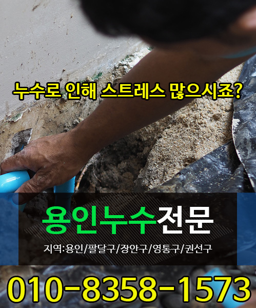 용인누수 모바일 비주얼 0